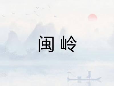 闽岭