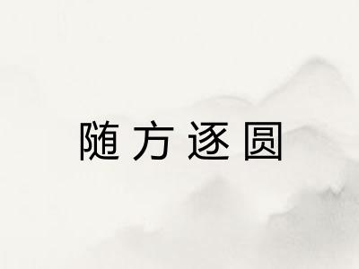 随方逐圆
