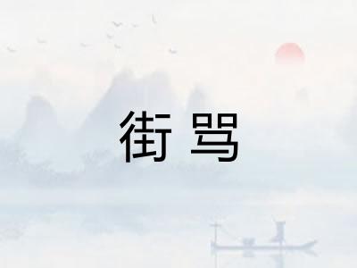 街骂
