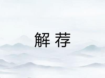 解荐