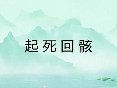 起死回骸