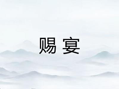 赐宴