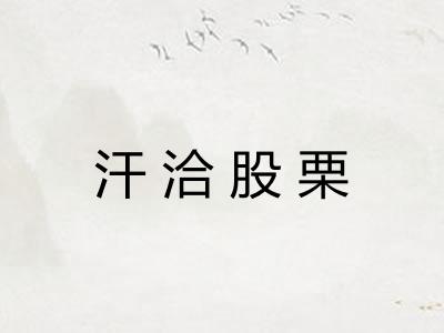 汗洽股栗