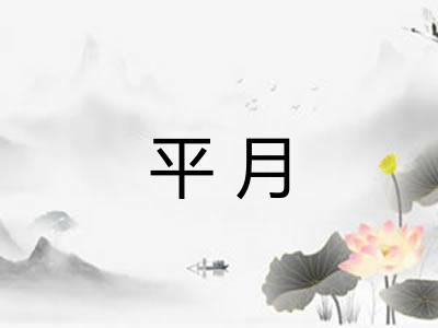 平月