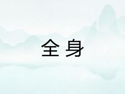 全身