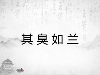 其臭如兰