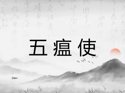 五瘟使
