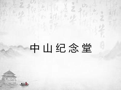 中山纪念堂