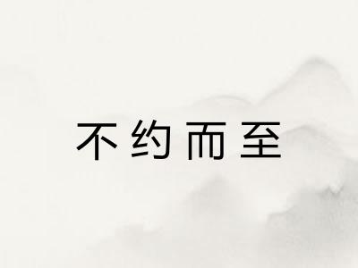 不约而至