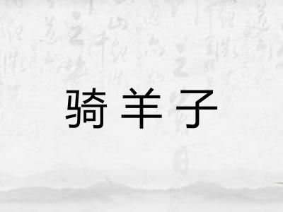 骑羊子