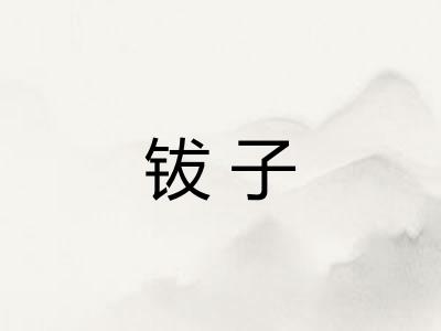 钹子