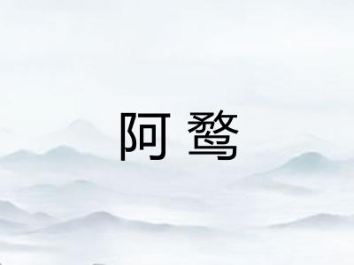 阿鹜