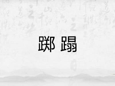 踯蹋