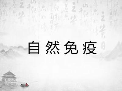 自然免疫