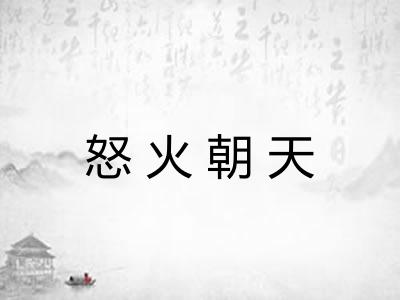 怒火朝天