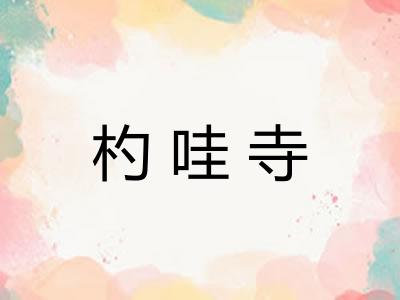 杓哇寺