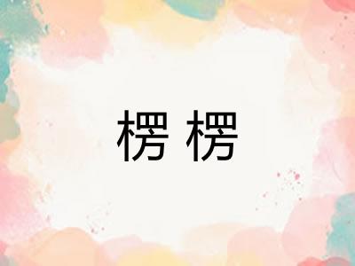 楞楞