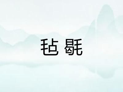 毡毼
