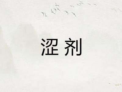 涩剂