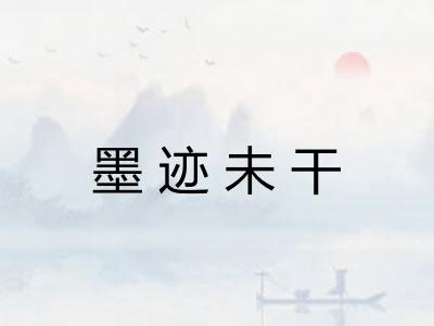 墨迹未干