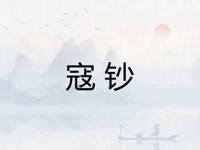 寇钞