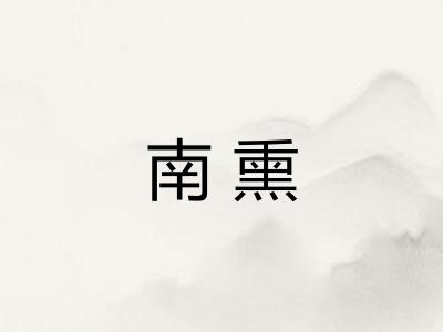 南熏