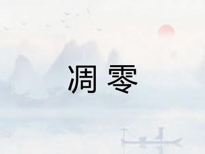 凋零
