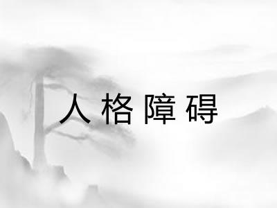 人格障碍
