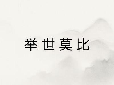 举世莫比