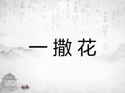 一撒花