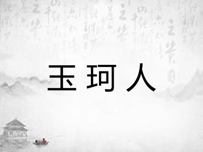 玉珂人