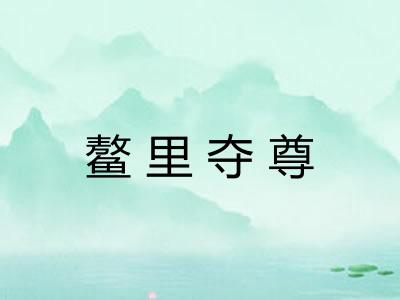 鳌里夺尊