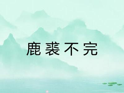 鹿裘不完