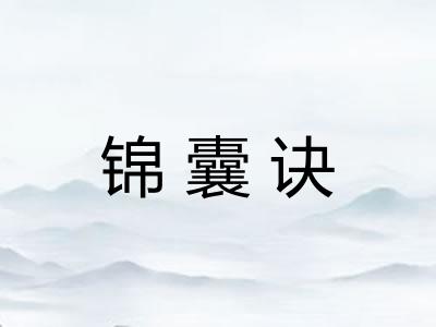 锦囊诀