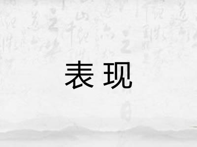 表现