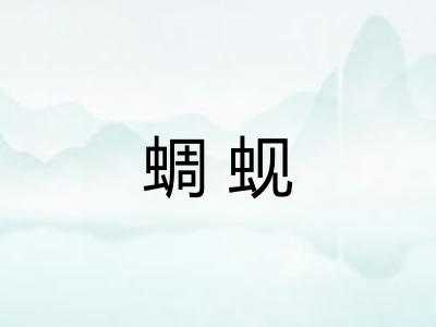 蜩蚬