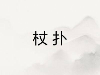 杖扑