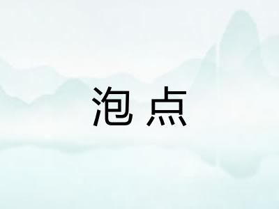 泡点