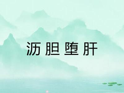 沥胆堕肝