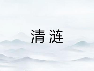 清涟