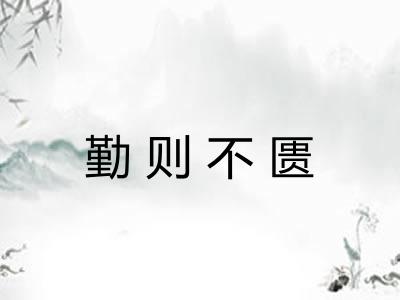 勤则不匮