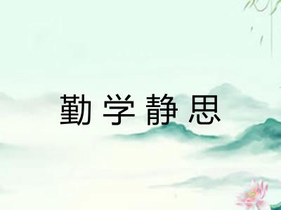勤学静思