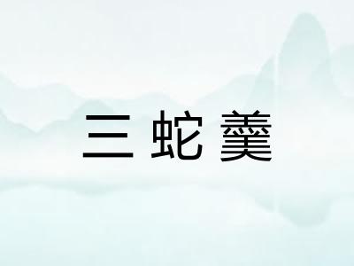三蛇羹