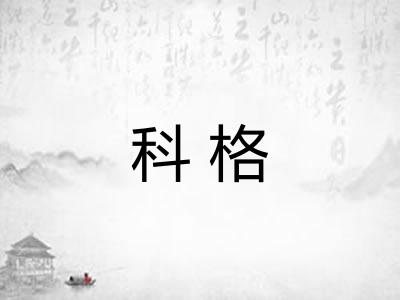 科格