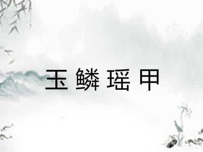 玉鳞瑶甲