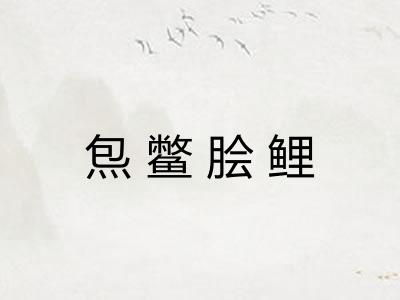 炰鳖脍鲤