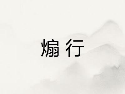 煽行