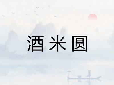 酒米圆