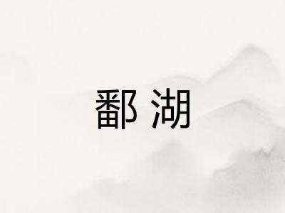 鄱湖