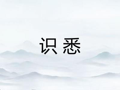 识悉